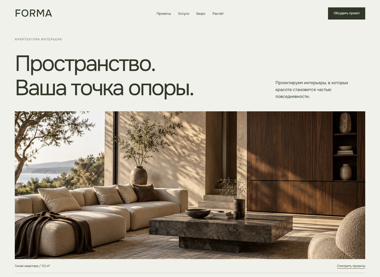 Демонстрационный сайт FORMA — Дизайн интерьера