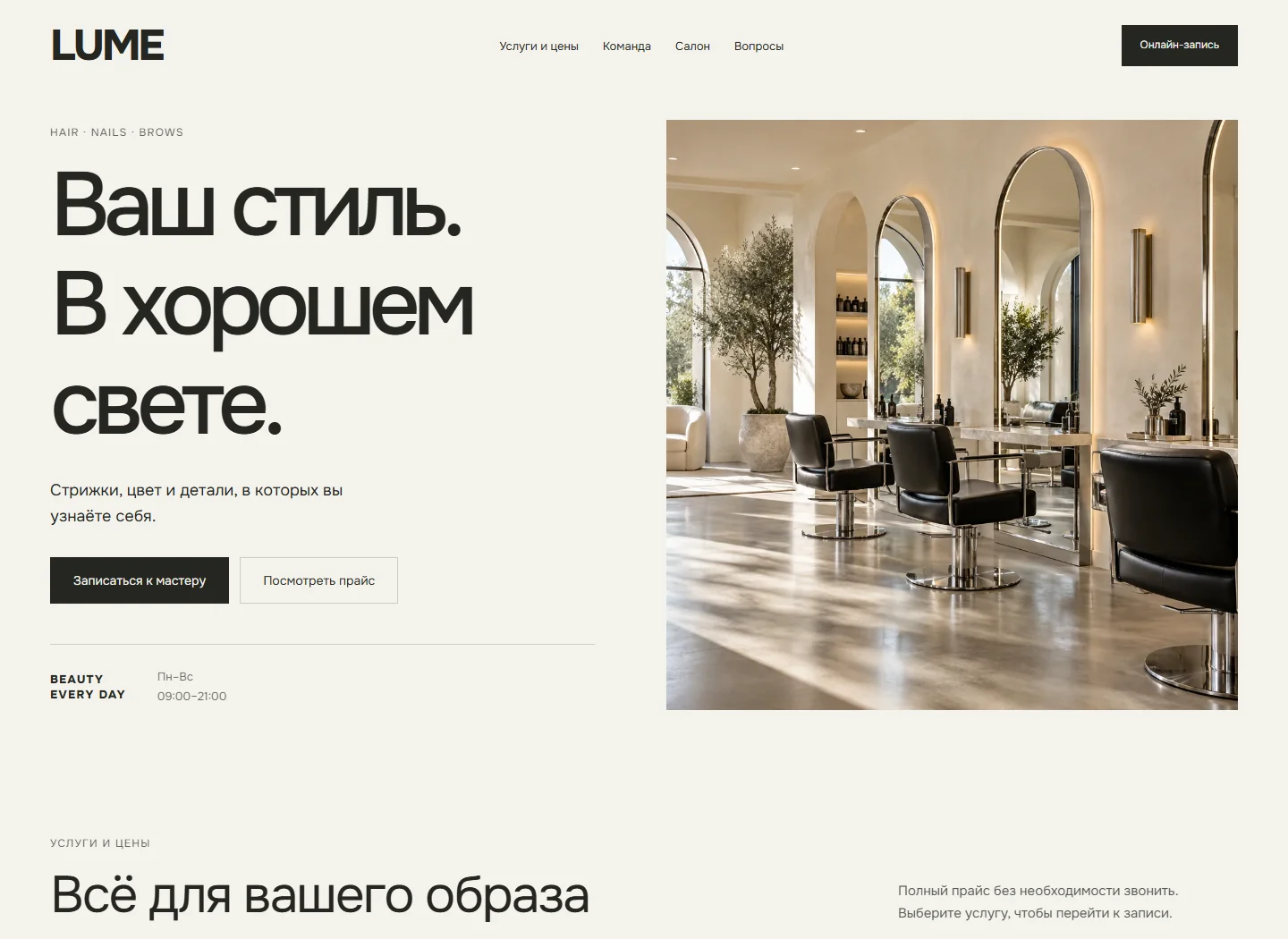 LUME — пример сайта салона красоты