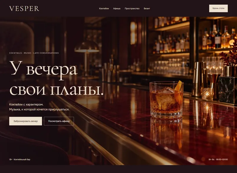 VESPER — пример сайта коктейльного бара