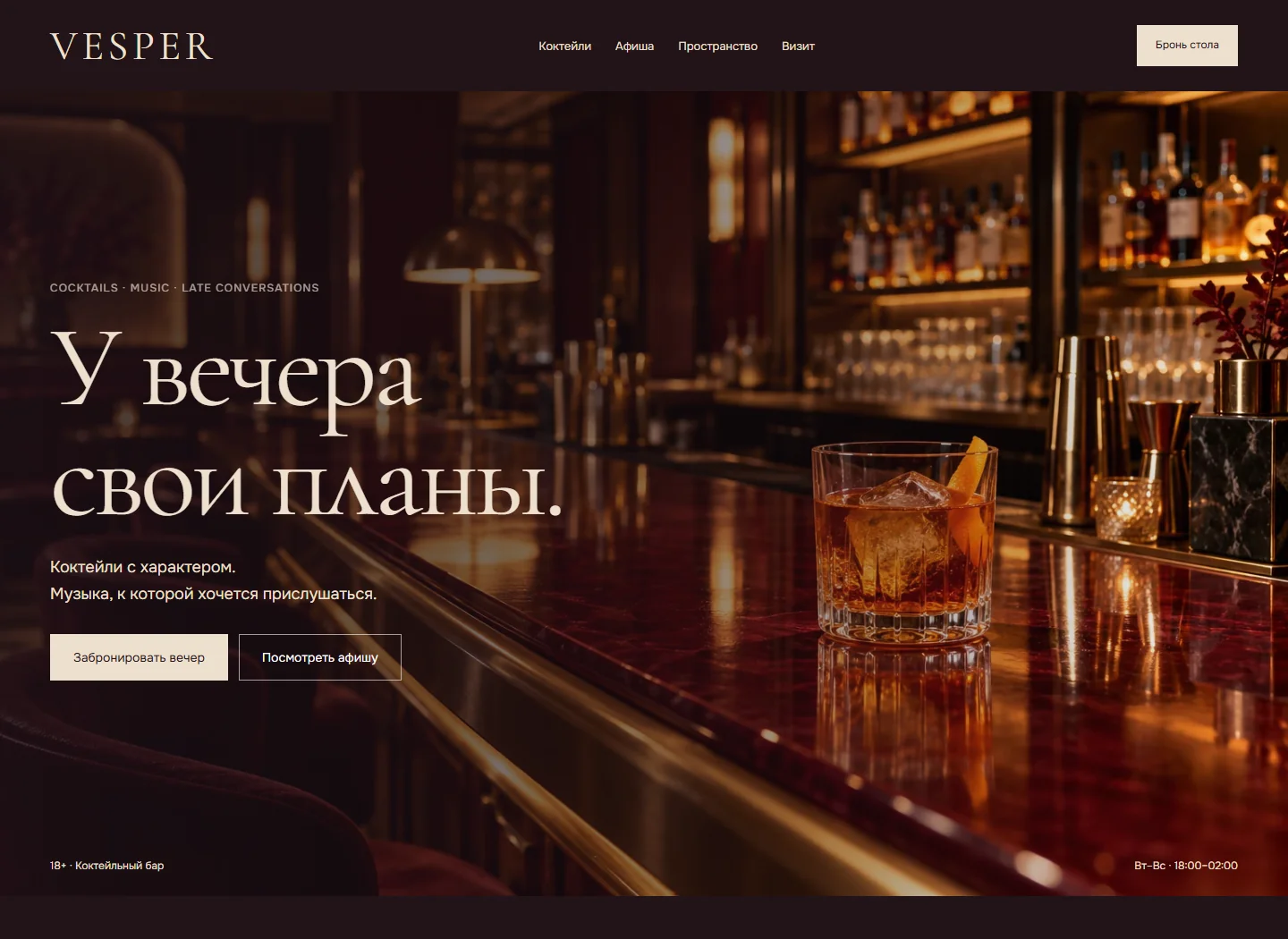 VESPER — пример сайта коктейльного бара